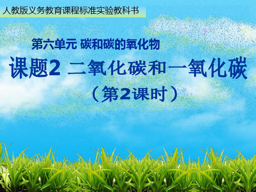 2020-2021学年九年级化学人教版上册 6.3 二氧化碳和一氧化碳 课件