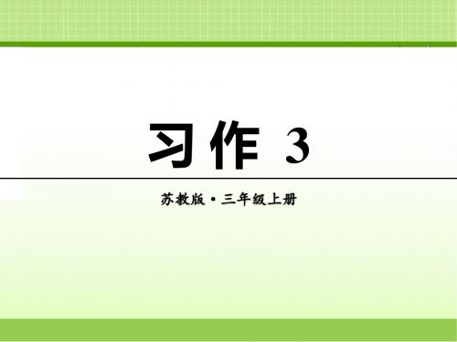 苏教版三年级语文上册 习作 3【新版】