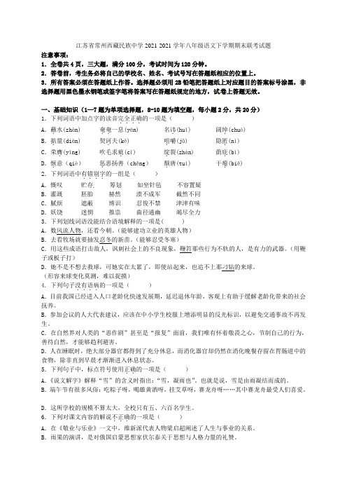 江苏省常州西藏民族中学2021-2021学年八年级语文下学期期末联考试题 新人教版