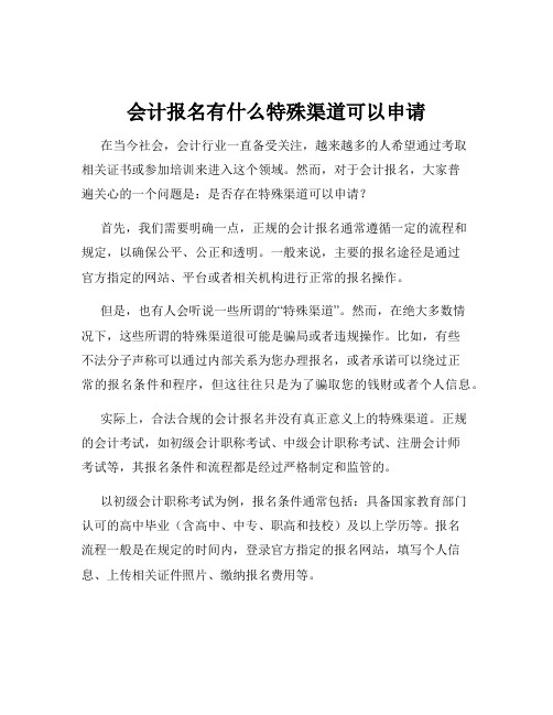 会计报名有什么特殊渠道可以申请