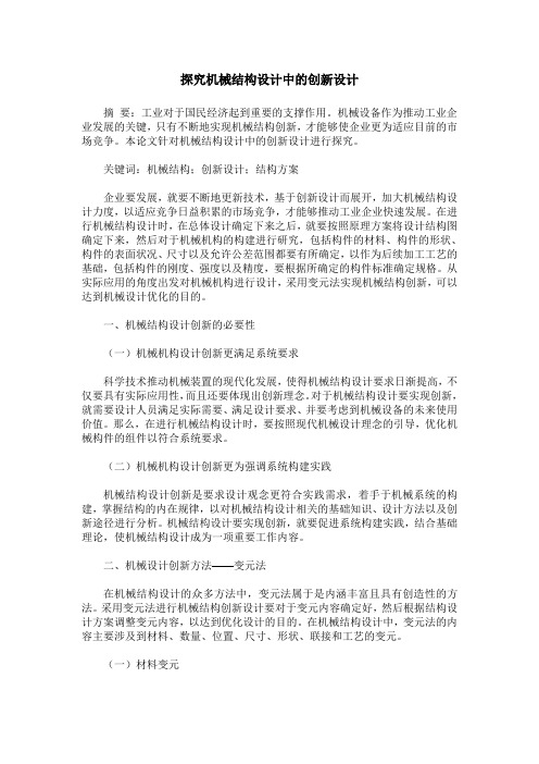 探究机械结构设计中的创新设计