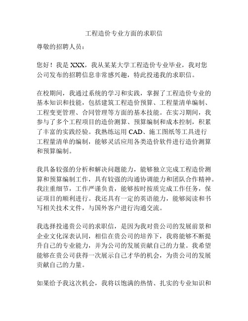 工程造价专业方面的求职信