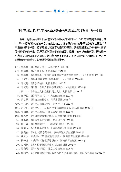 科学技术哲学专业硕士研究生阅读参考书目