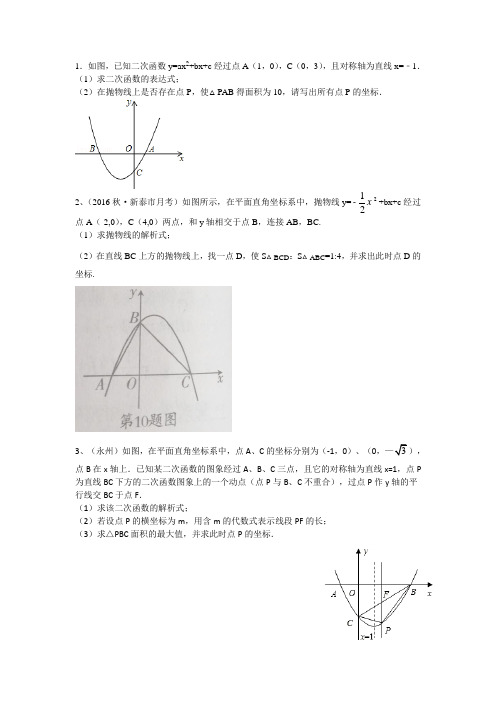 二次函数与三角形面积(周长最小与面积最大问题2)