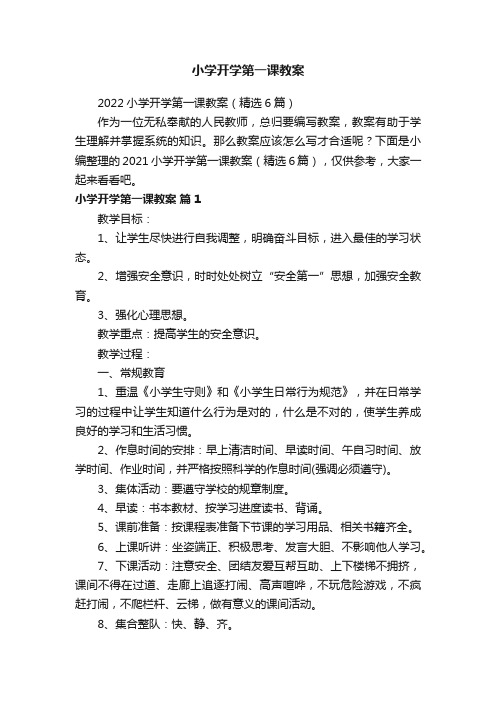 2022小学开学第一课教案（精选6篇）