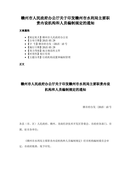 赣州市人民政府办公厅关于印发赣州市水利局主要职责内设机构和人员编制规定的通知