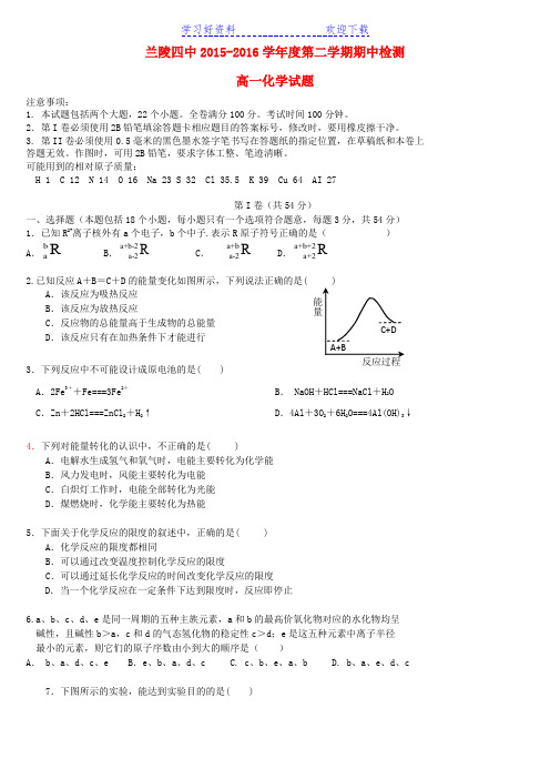 临沂市兰陵县第四中学高一化学下学期期中试题