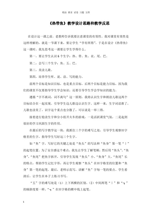 【精编文档】一年级语文上册10字与拼音三热带鱼教学设计思路和教学反思1北师大版.doc