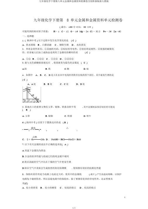 九年级化学下册第八单元金属和金属材料检测卷含解析新版新人教版