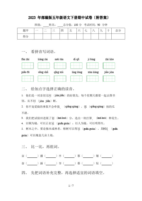 2023年部编版五年级语文下册期中试卷(附答案)