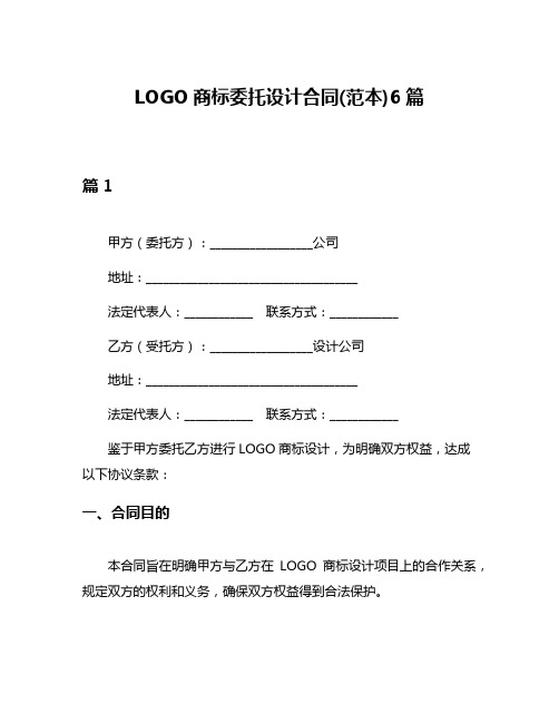 LOGO商标委托设计合同(范本)6篇