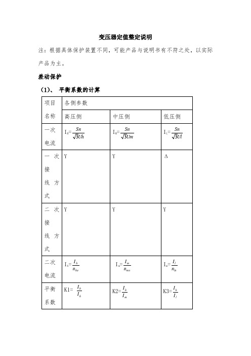 变压器保护定值整定