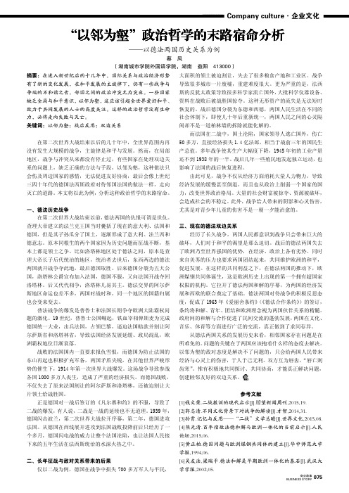 “以邻为壑”政治哲学的末路宿命分析——以德法两国历史关系为例