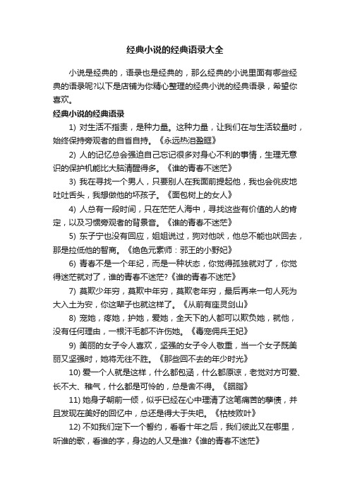 经典小说的经典语录大全