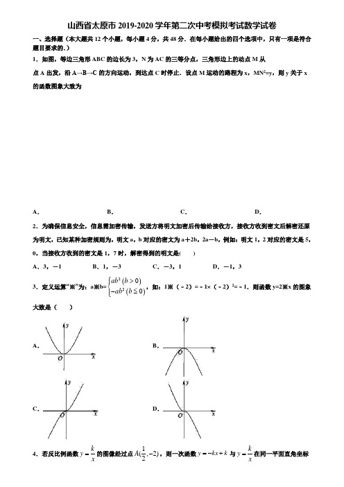 【附5套中考模拟试卷】山西省太原市2019-2020学年第二次中考模拟考试数学试卷含解析