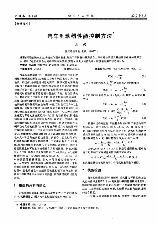 汽车制动器性能控制方法