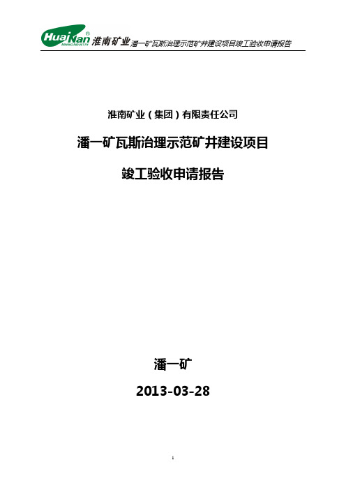 潘一矿瓦斯治理示范矿井建设项目竣工验收申请报告0711