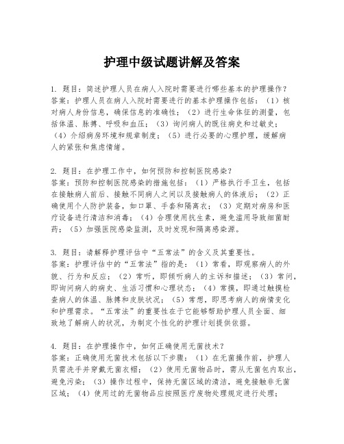 护理中级试题讲解及答案