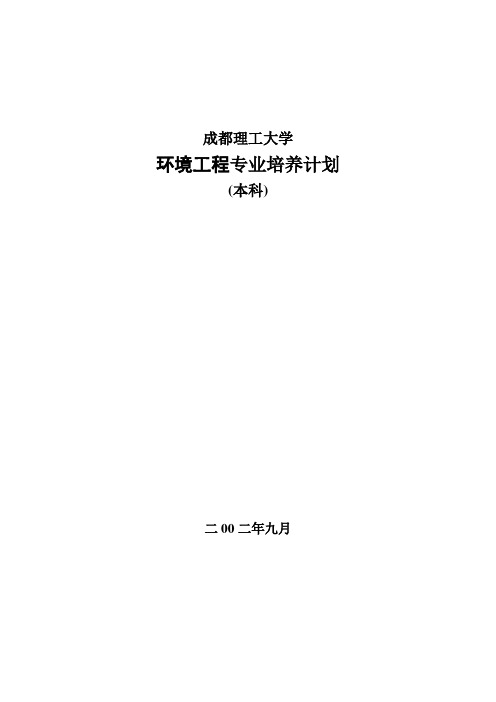 成都理工大学环境工程培养方案