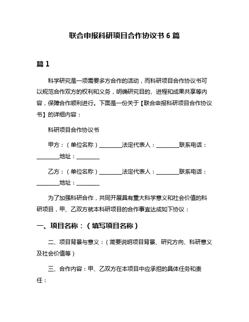 联合申报科研项目合作协议书6篇