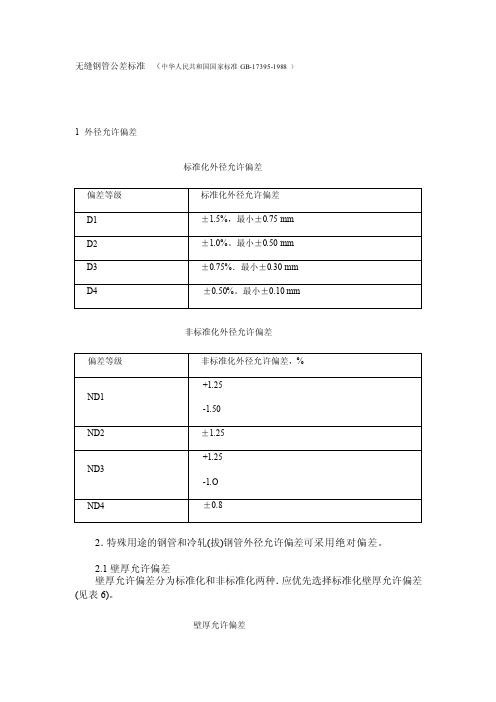 [资料]无缝钢管公差标准