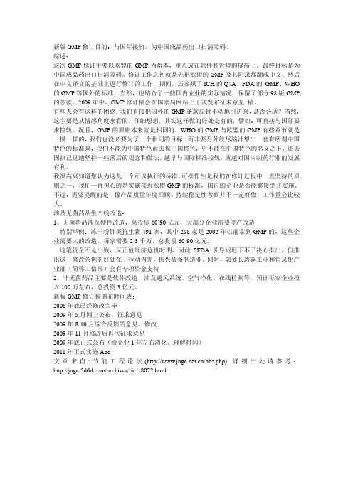 新版GMP修订目的