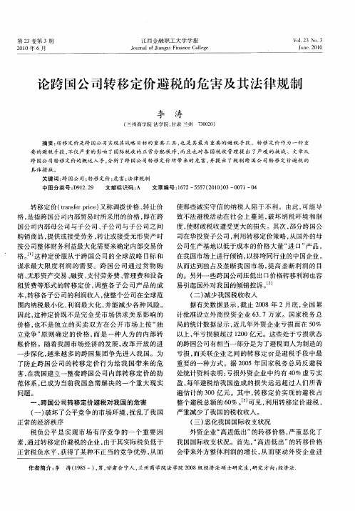 论跨国公司转移定价避税的危害及其法律规制