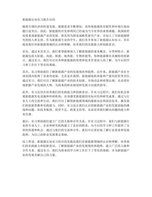 新能源认知实习报告目的