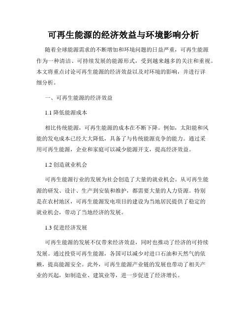 可再生能源的经济效益与环境影响分析