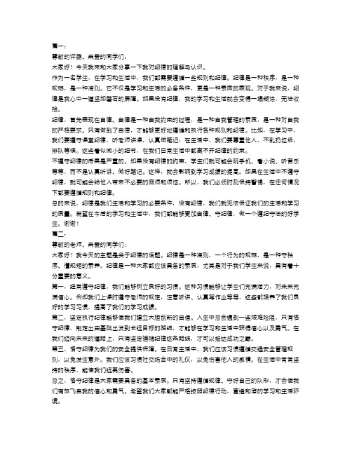 纪律在我心中演讲稿精选范文5篇