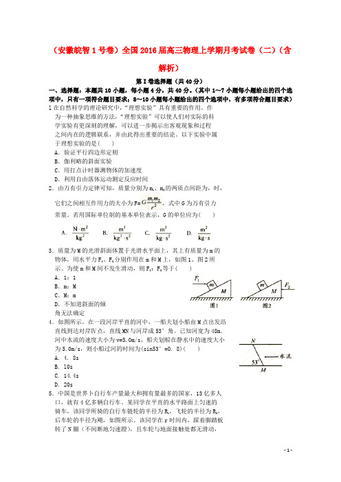 全国高三物理上学期月考试卷(二)(含解析)