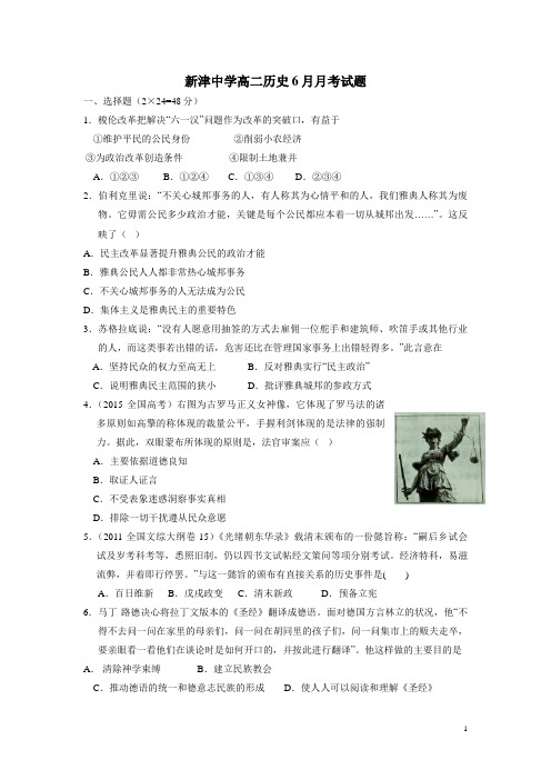 四川省新津中学14—15学年高二6月月考历史试题(附答案)