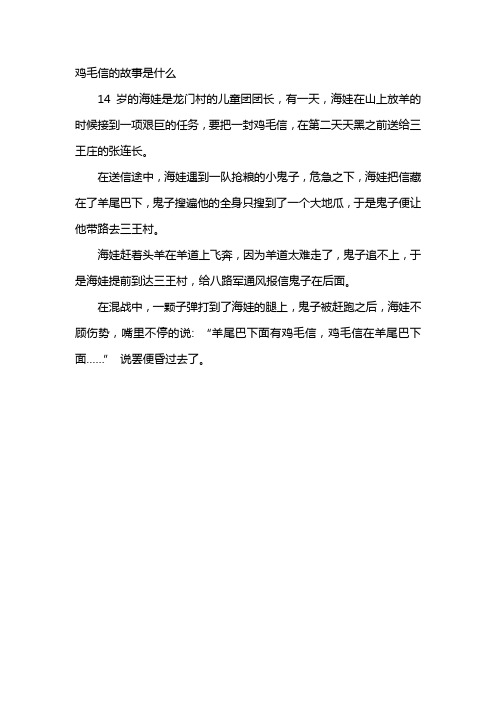 鸡毛信的故事是什么