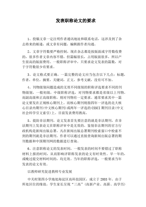 发表职称论文的要求