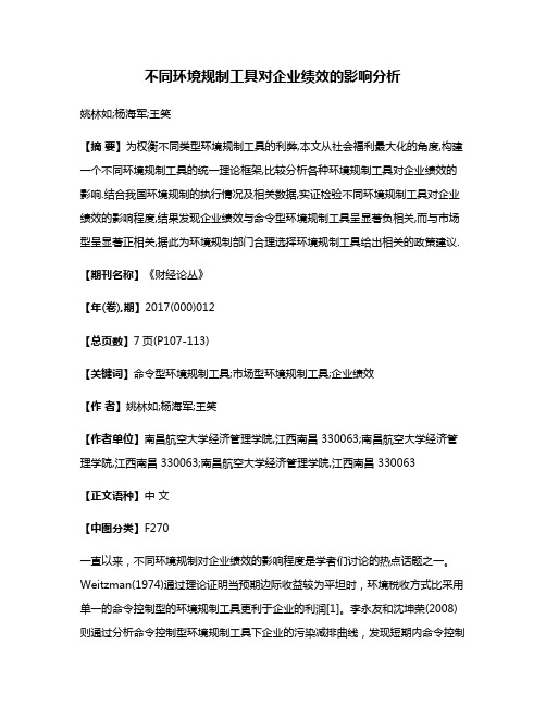 不同环境规制工具对企业绩效的影响分析