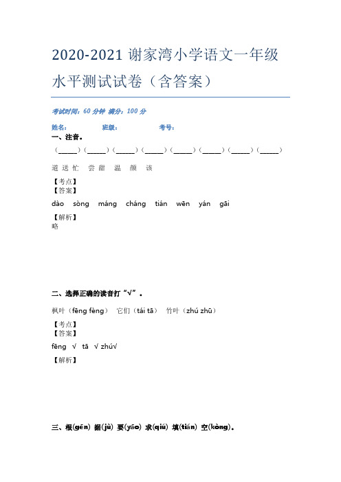 2020-2021谢家湾小学语文一年级水平测试试卷(含答案)