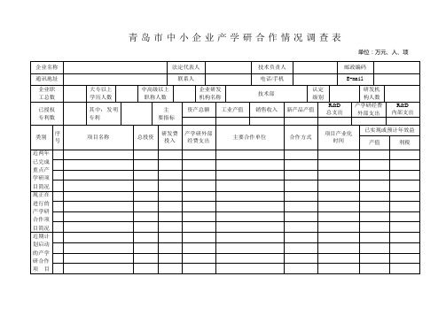 青岛市中小企业产学研合作情况调查表