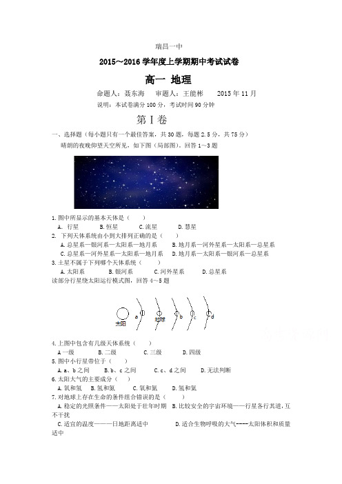 江西省瑞昌市2015-2016学年高一地理上册期中试题