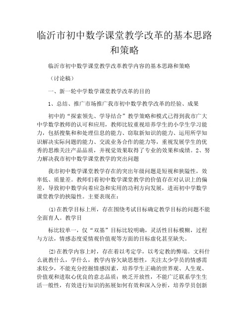 临沂市初中数学课堂教学改革的基本思路和策略