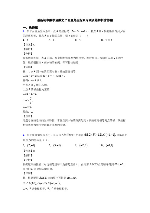 最新初中数学函数之平面直角坐标系专项训练解析含答案