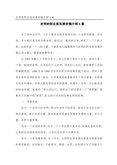 教师的职业规划演讲稿介绍4篇