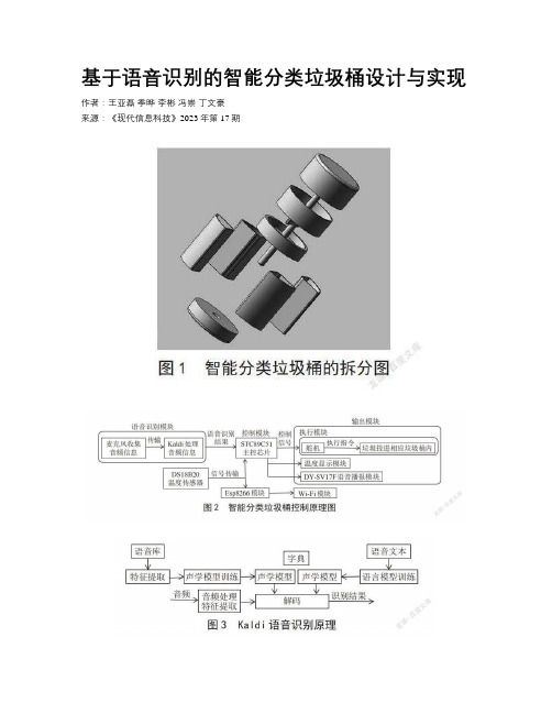 基于语音识别的智能分类垃圾桶设计与实现