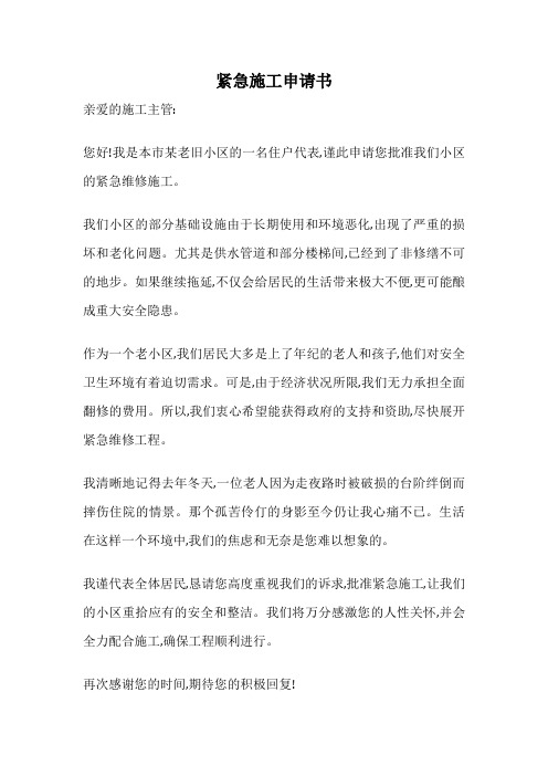 紧急施工申请书