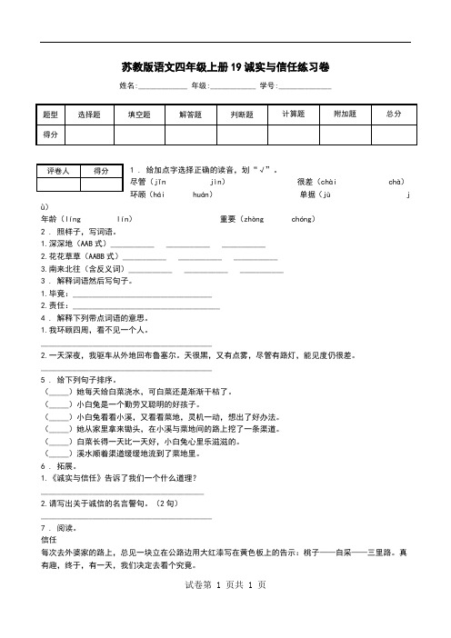 苏教版语文四年级上册19诚实与信任练习卷.doc