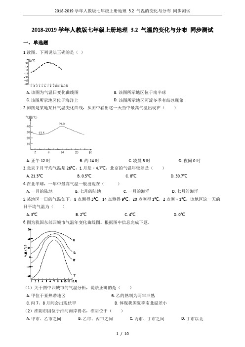 2018-2019学年人教版七年级上册地理 3.2 气温的变化与分布 同步测试