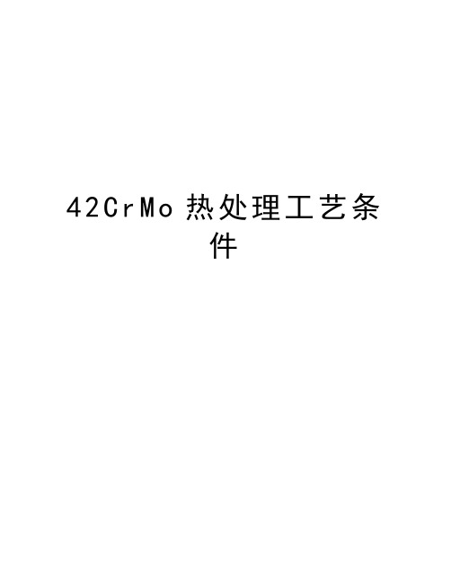 42CrMo热处理工艺条件教案资料