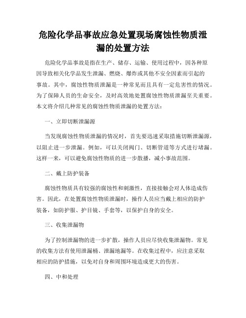 危险化学品事故应急处置现场腐蚀性物质泄漏的处置方法