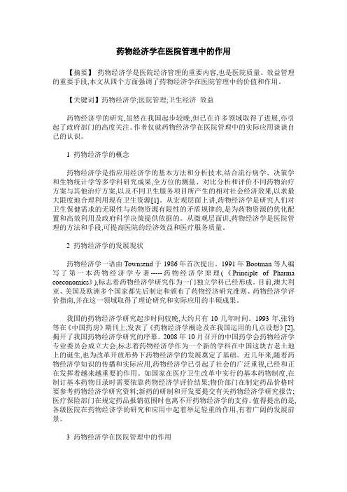 药物经济学在医院管理中的作用