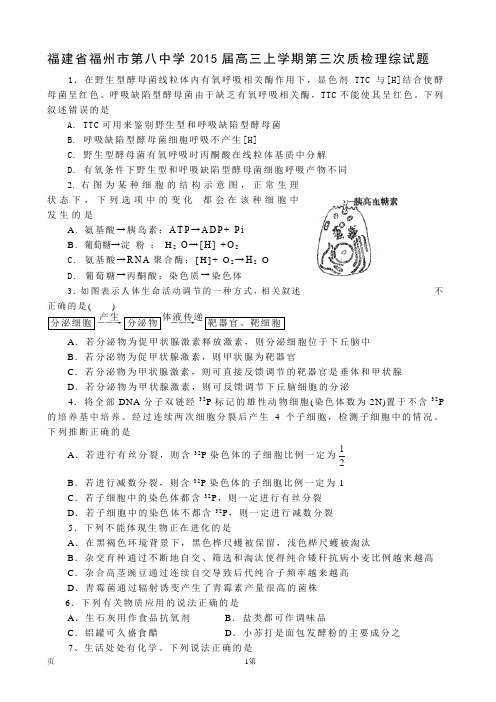 福建省福州市第八中学2015届高三上学期第三次质检理综试题