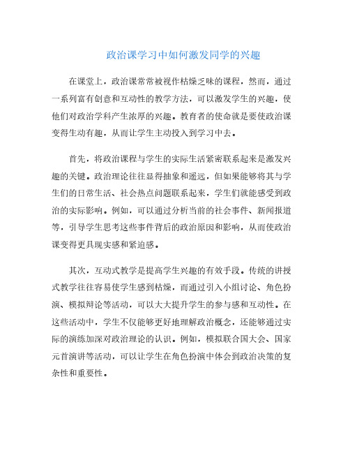 政治课学习中如何激发同学的兴趣